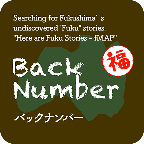バックナンバー｜Here are Fuku stories – fMAP｜NHK Fukushima