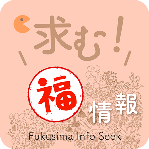 福情報｜Here are Fuku stories – fMAP｜NHK Fukushima