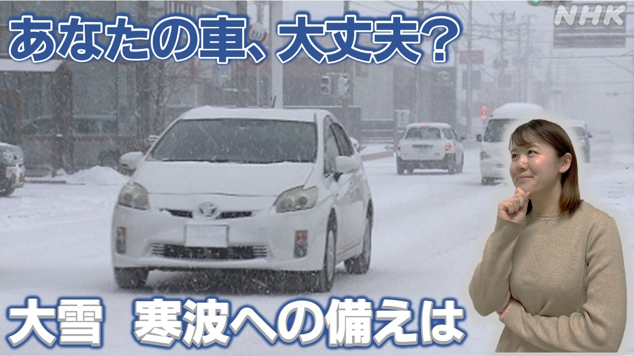 福島　最強寒波に大雪　車の備えは大丈夫？