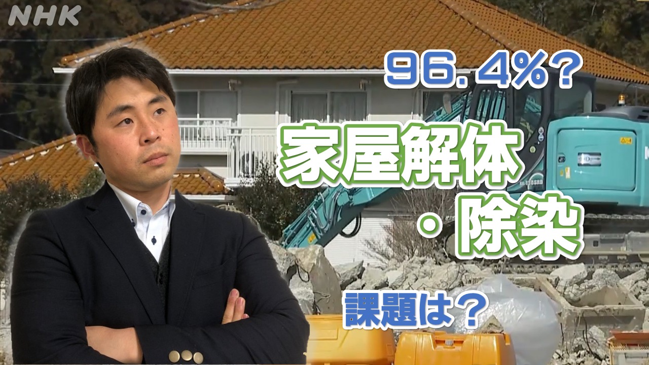 【解説】東日本大震災・原発事故「家屋解体･除染」