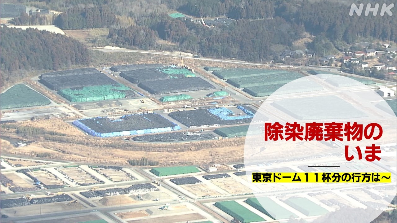 【解説】東日本大震災・原発事故「除染廃棄物のいま」
