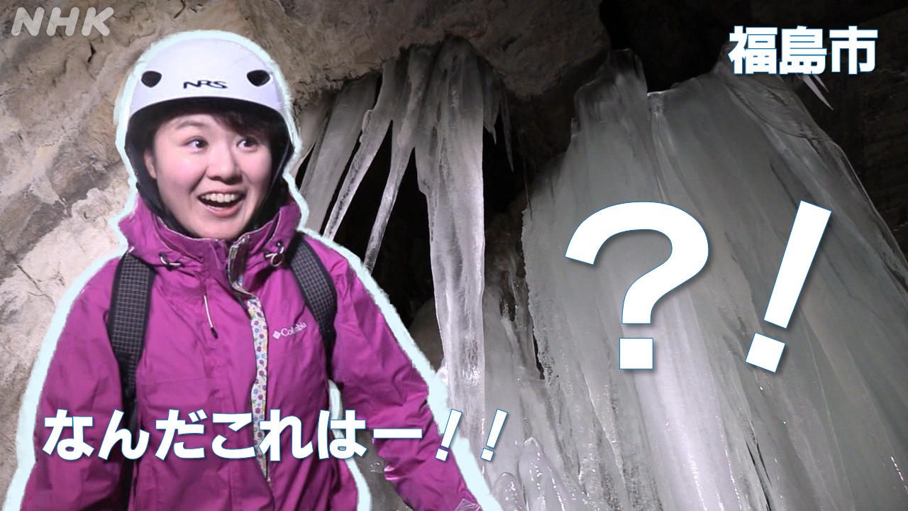 【びっくり】神秘の光景 “氷の神殿” が福島市に？！