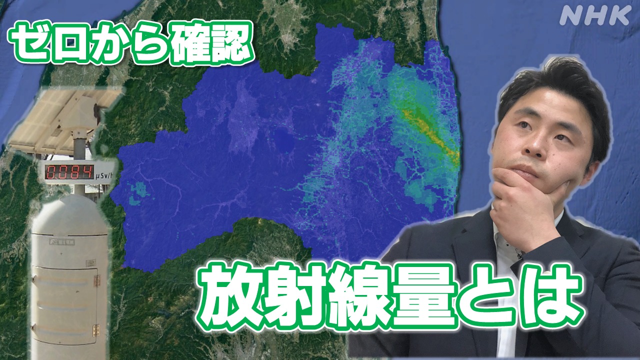 【解説】東日本大震災・原発事故「放射線量」