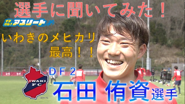 【福島】サッカーいわきFC・石田侑資選手に聞いてみた！