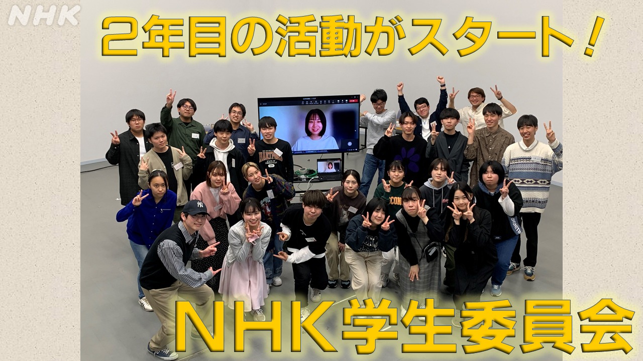 福島局　NHK学生委員会　２年目の活動がスタート！