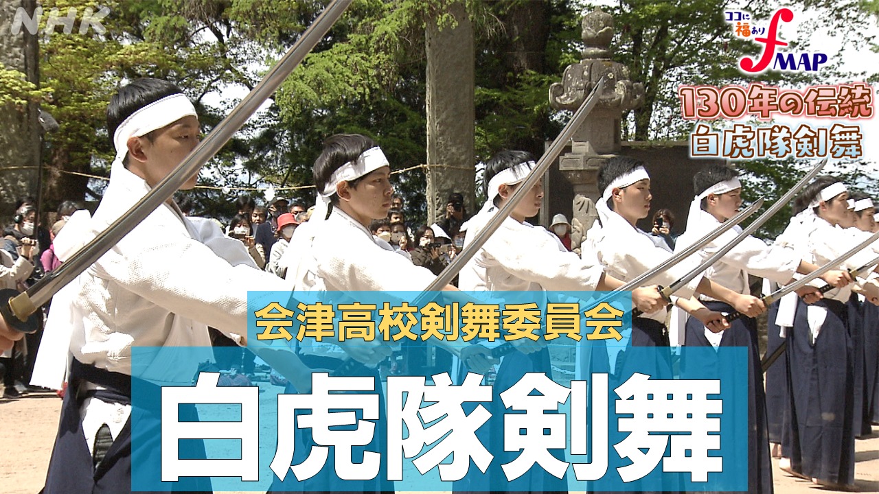 【福島・会津若松】１３０年の伝統「白虎隊剣舞」