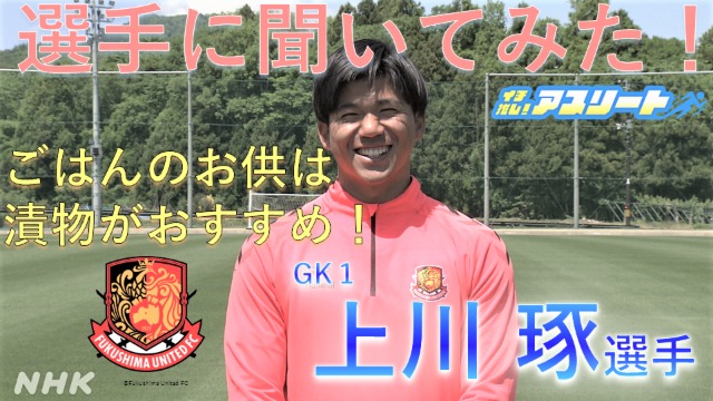 【サッカー】福島ユナイテッドFC  上川琢選手に聞いてみた！