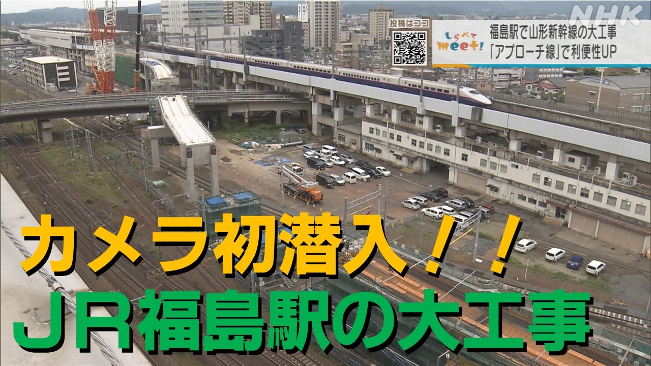 前代未聞の大工事　ＪＲ福島駅で何が！？