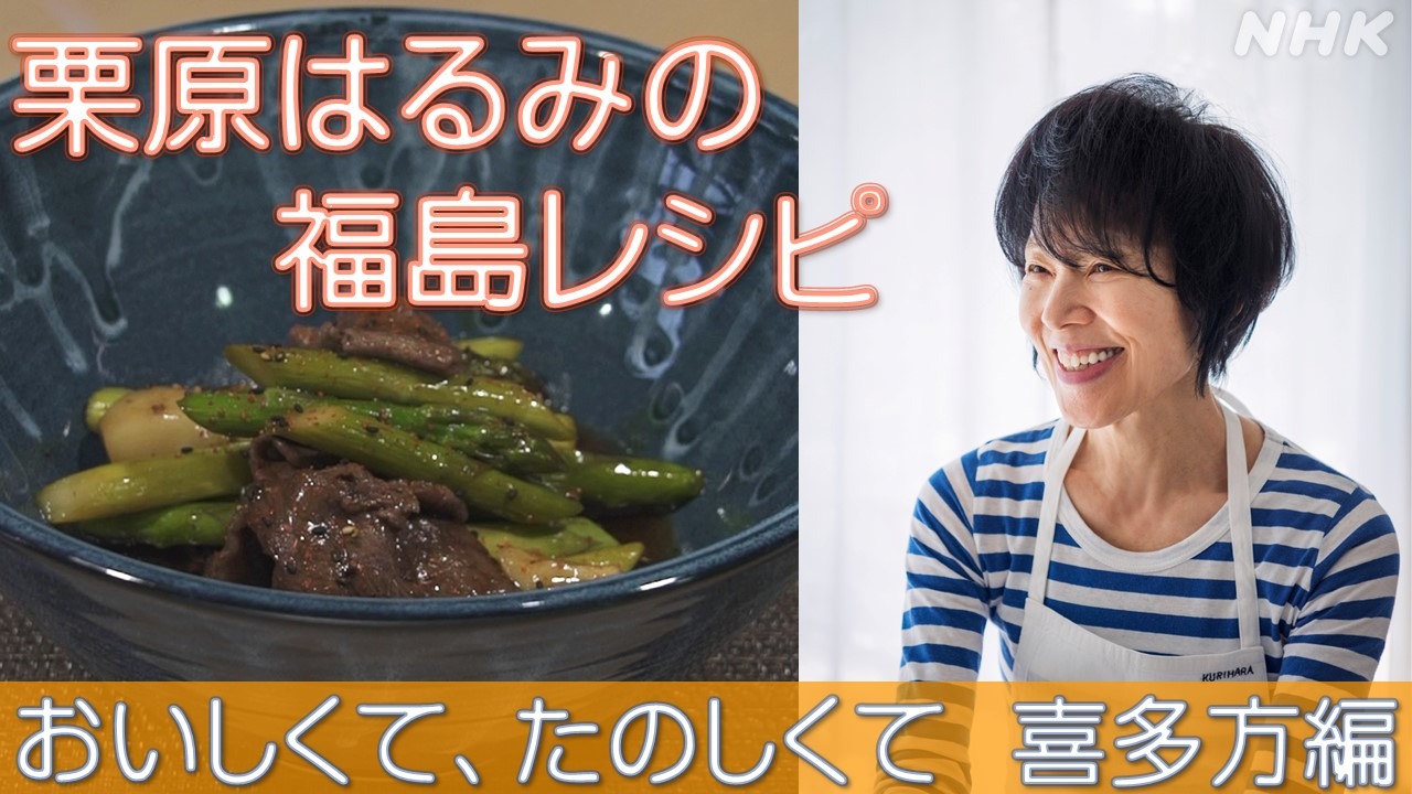 栗原はるみの福島レシピ「アスパラと牛肉のあんかけ」