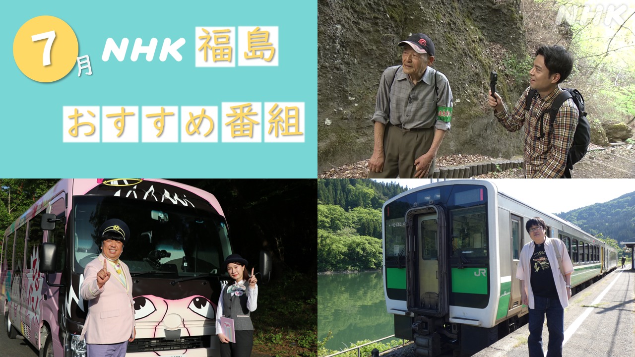 NHK福島より7月のおすすめ番組をご紹介！