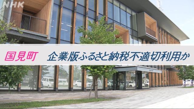 福島県国見町　国の寄付制度を利用した大型事業中止