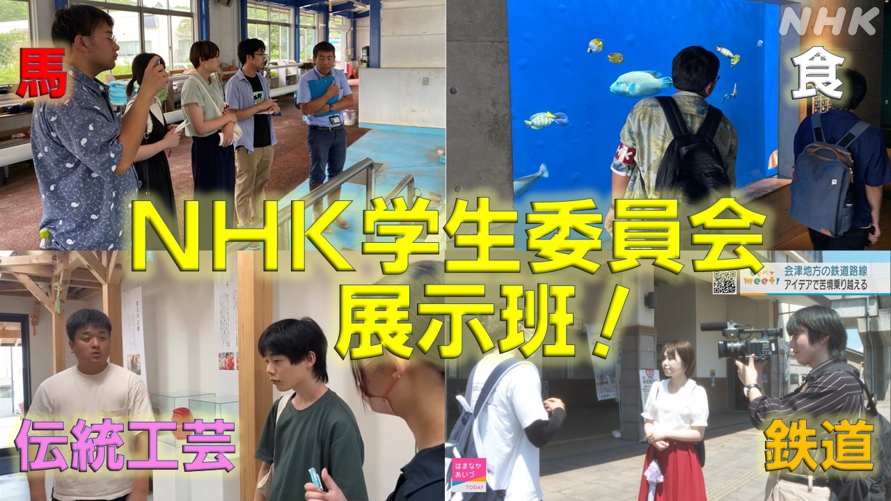 NHK学生委員会　展示班って何してるの！?