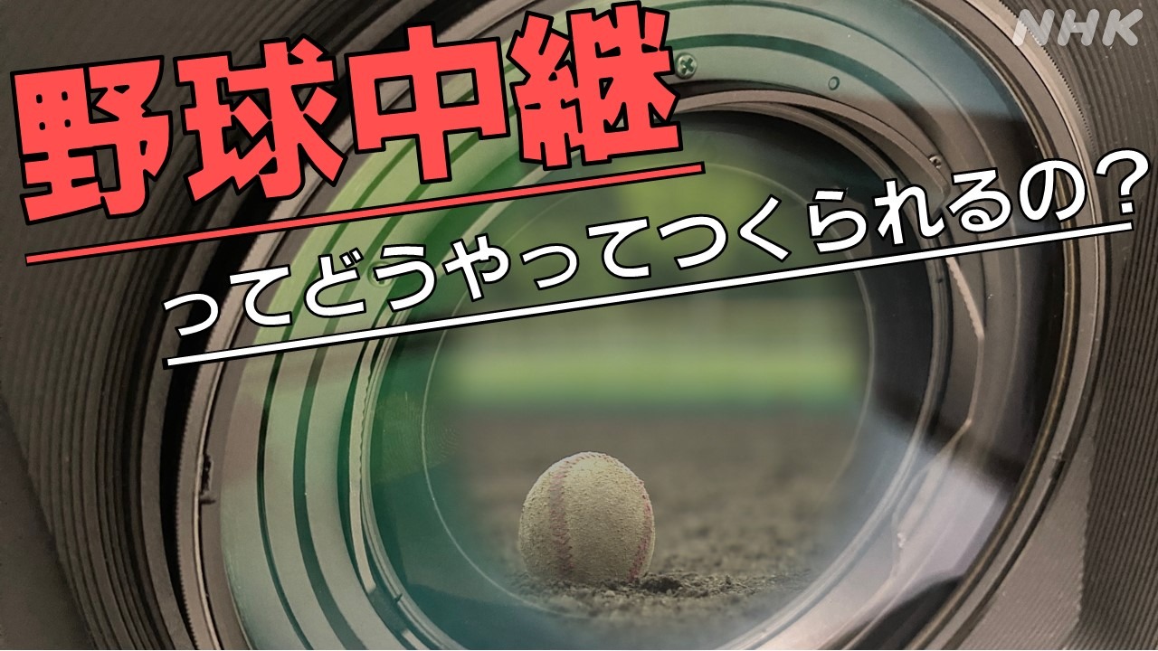 【全国高校野球福島大会】野球中継はどうやってつくられるの？