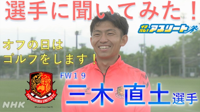 【サッカー】福島ユナイテッドFC 三木直土選手に聞いてみた！