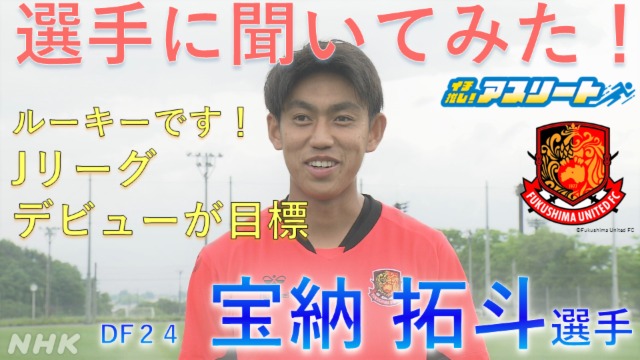 【サッカー】福島ユナイテッドFC 宝納拓斗選手に聞いてみた！