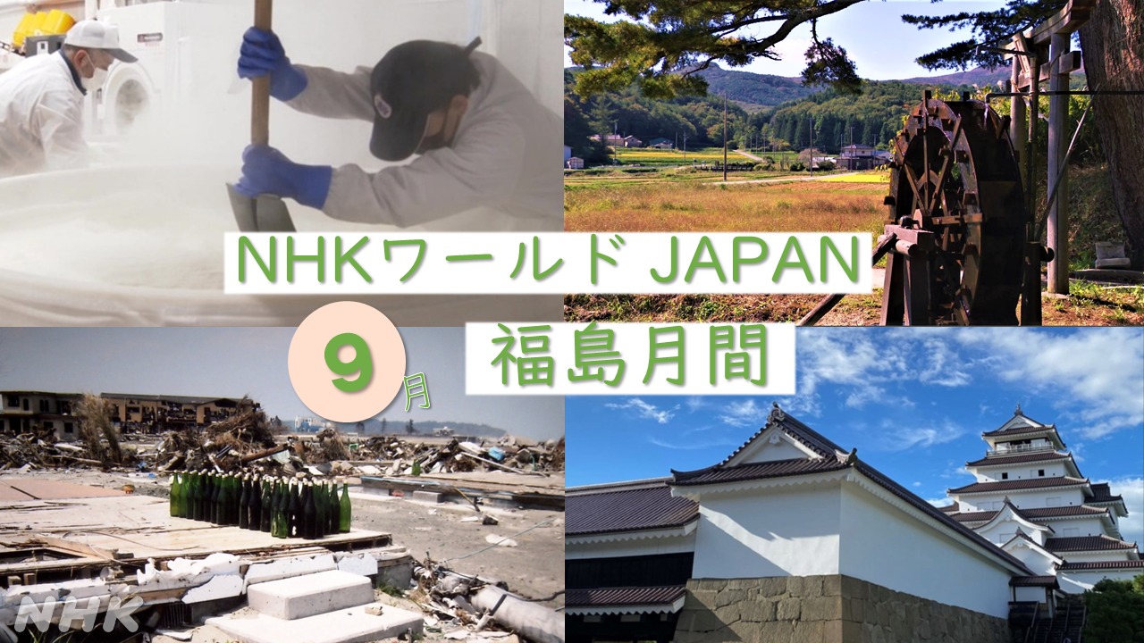 NHKワールド JAPAN ９月は福島月間！（日本語版お知らせ）