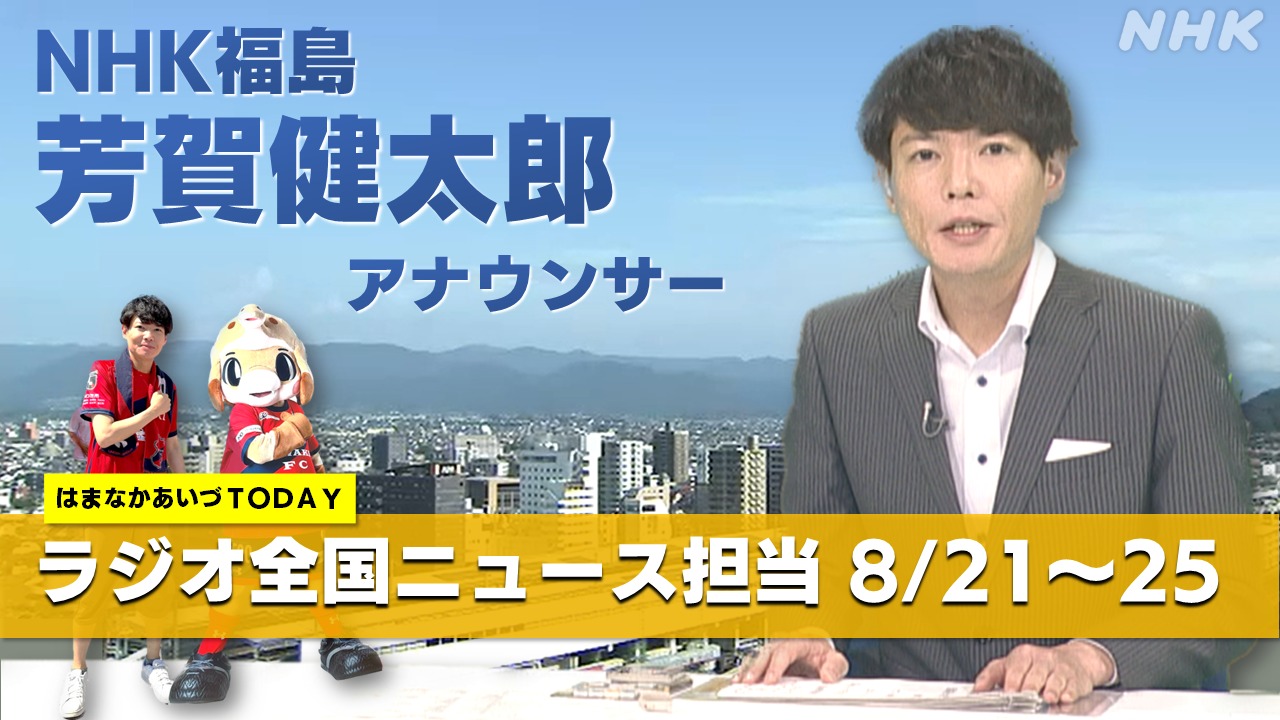夏のラジオ全国ニュース担当！NHK福島アナウンサー芳賀健太郎 