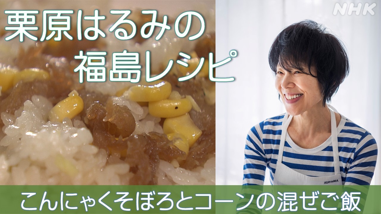 栗原はるみの福島レシピ　こんにゃくそぼろとコーンの混ぜご飯