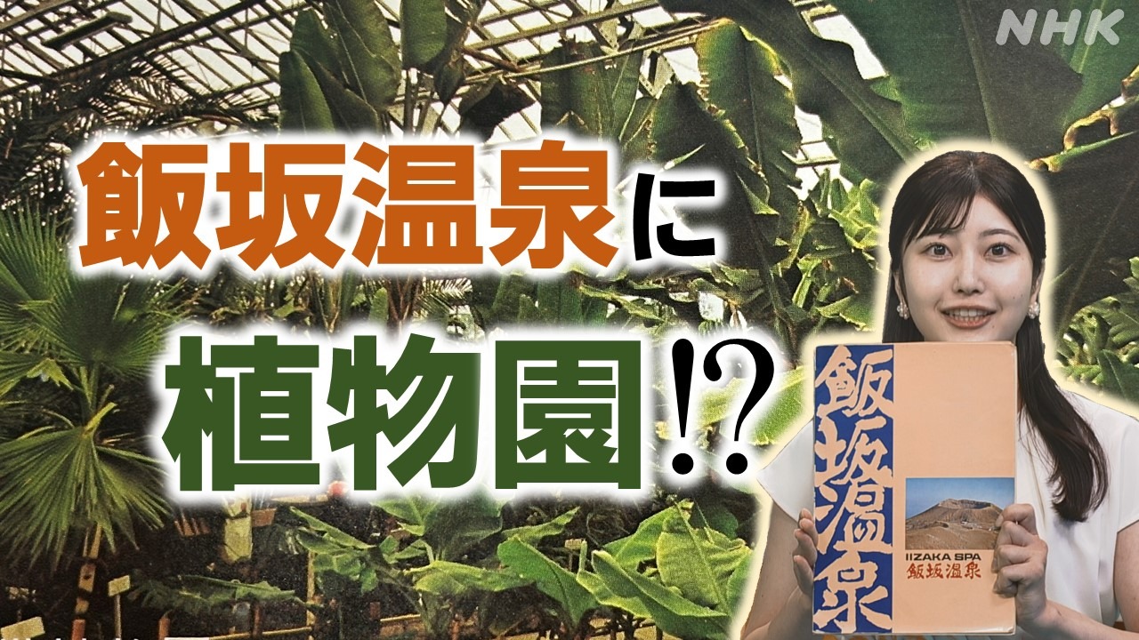 飯坂温泉に植物園　どのような植物園だったのか？