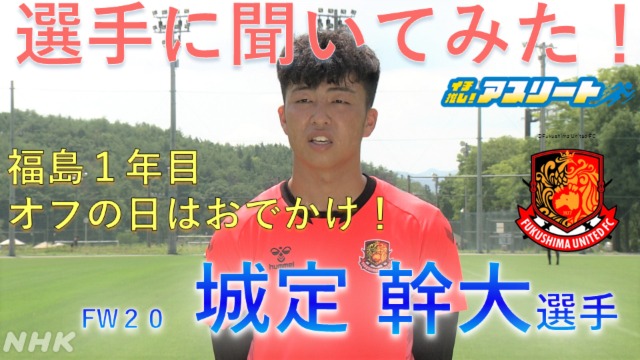 【サッカー】福島ユナイテッドFC 城定幹大選手に聞いてみた！