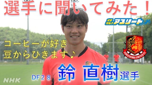 【サッカー】福島ユナイテッドFC 鈴直樹選手に聞いてみた！