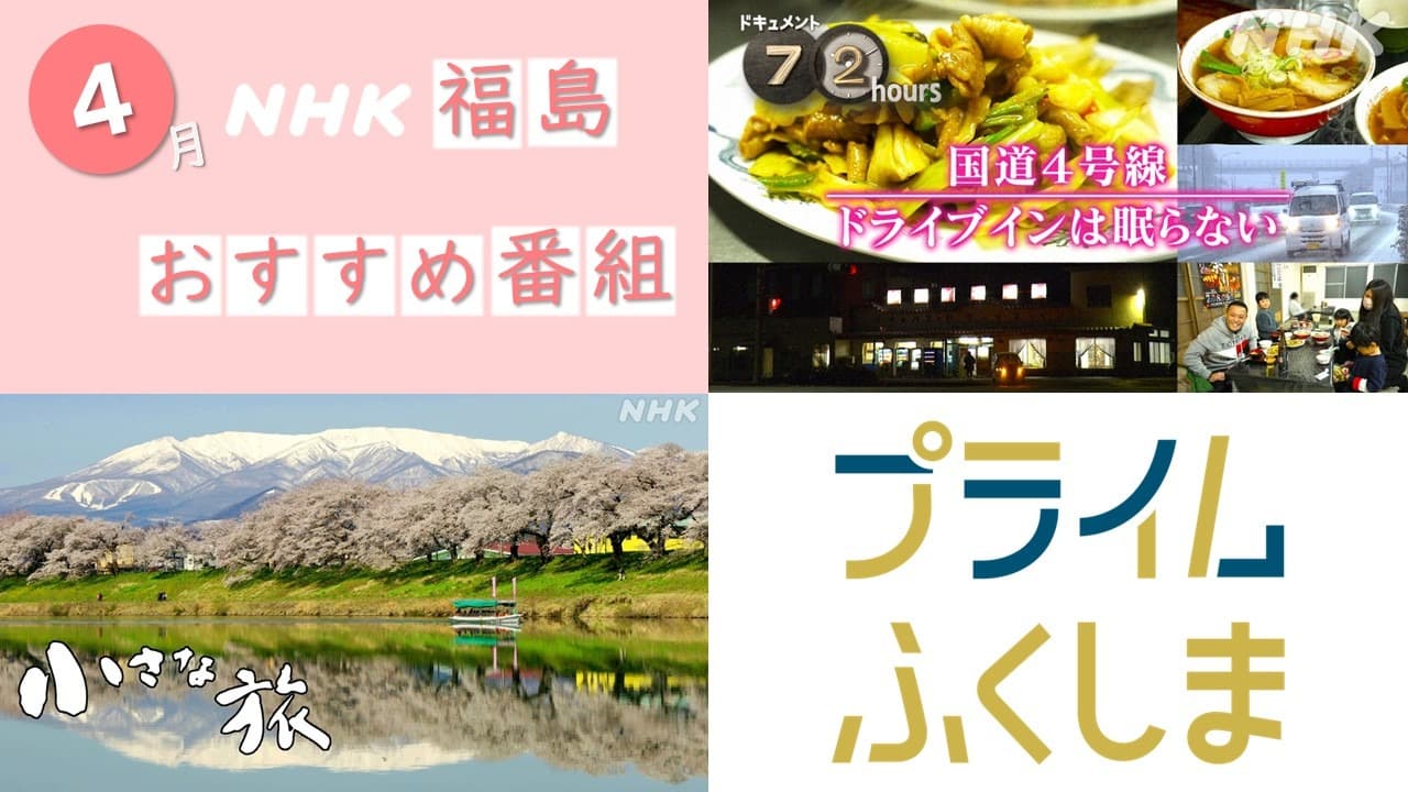 【随時更新】NHK福島からのおすすめ番組！