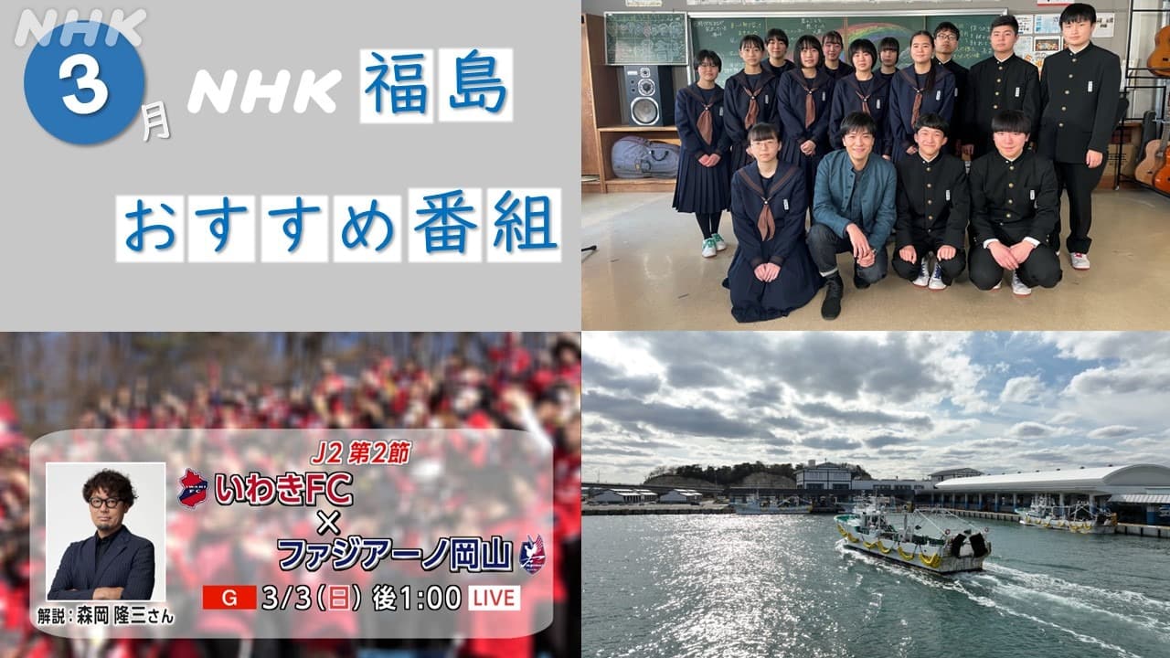 【随時更新】NHK福島からのおすすめ番組！