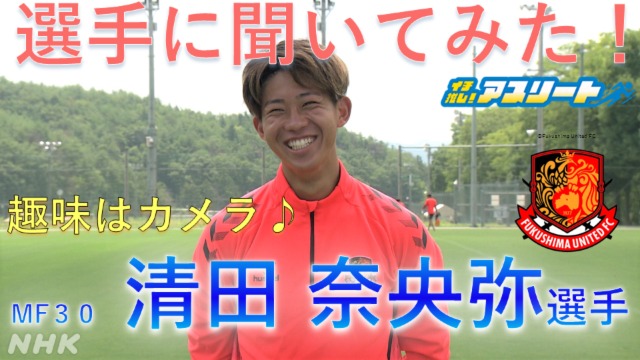 【サッカー】福島ユナイテッドFC清田奈央弥選手に聞いてみた！
