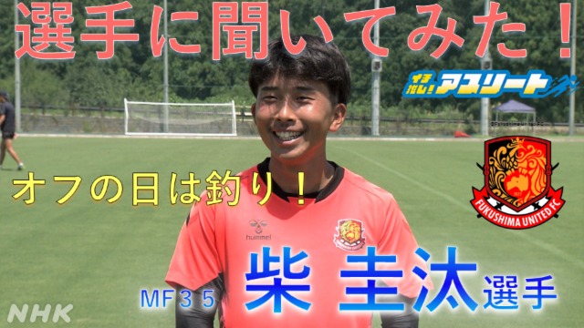 【サッカー】福島ユナイテッドFC 柴圭汰選手に聞いてみた！