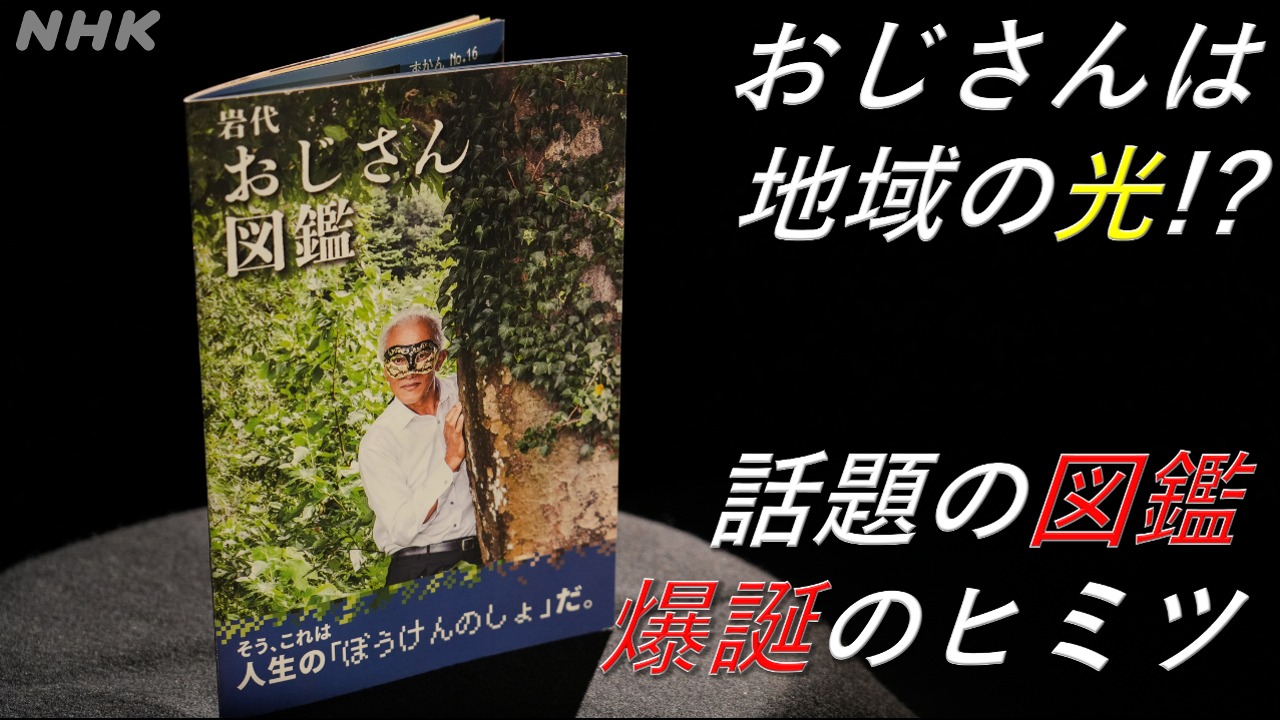 おじさんは地域の光”「岩代おじさん図鑑」爆誕 | NHK