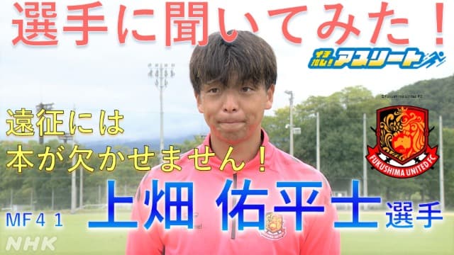 【サッカー】福島ユナイテッドFC上畑佑平士選手に聞いてみた！