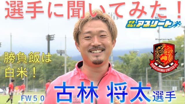 【サッカー】福島ユナイテッドFC 古林将太選手に聞いてみた！
