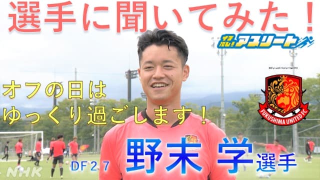 【サッカー】福島ユナイテッドFC 野末学選手に聞いてみた！