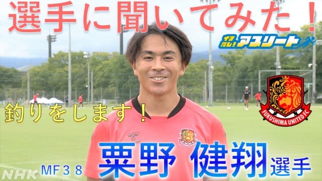 【サッカー】福島ユナイテッドFC 粟野健翔選手に聞いてみた！