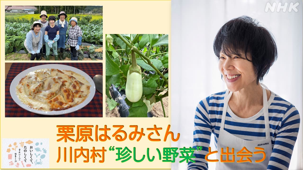 【福島・川内村】栗原はるみさん“珍しい野菜”と出会う