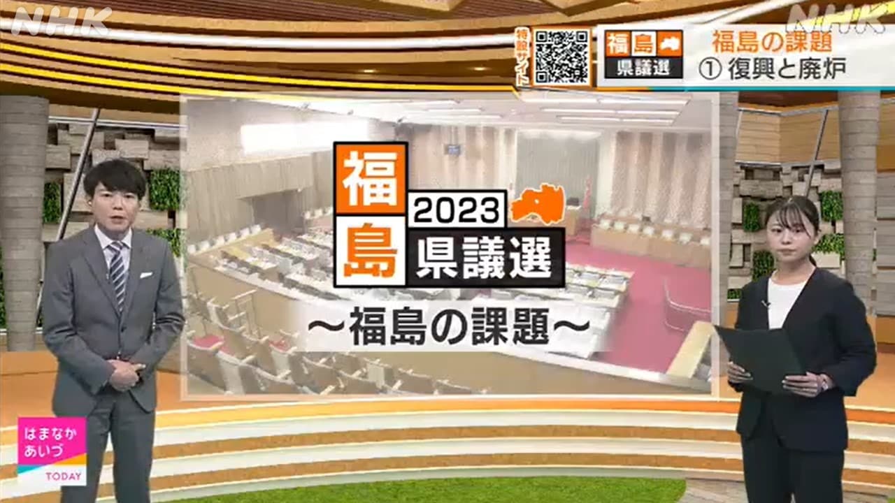 福島県議会議員選挙２０２３　福島の課題　①復興・廃炉