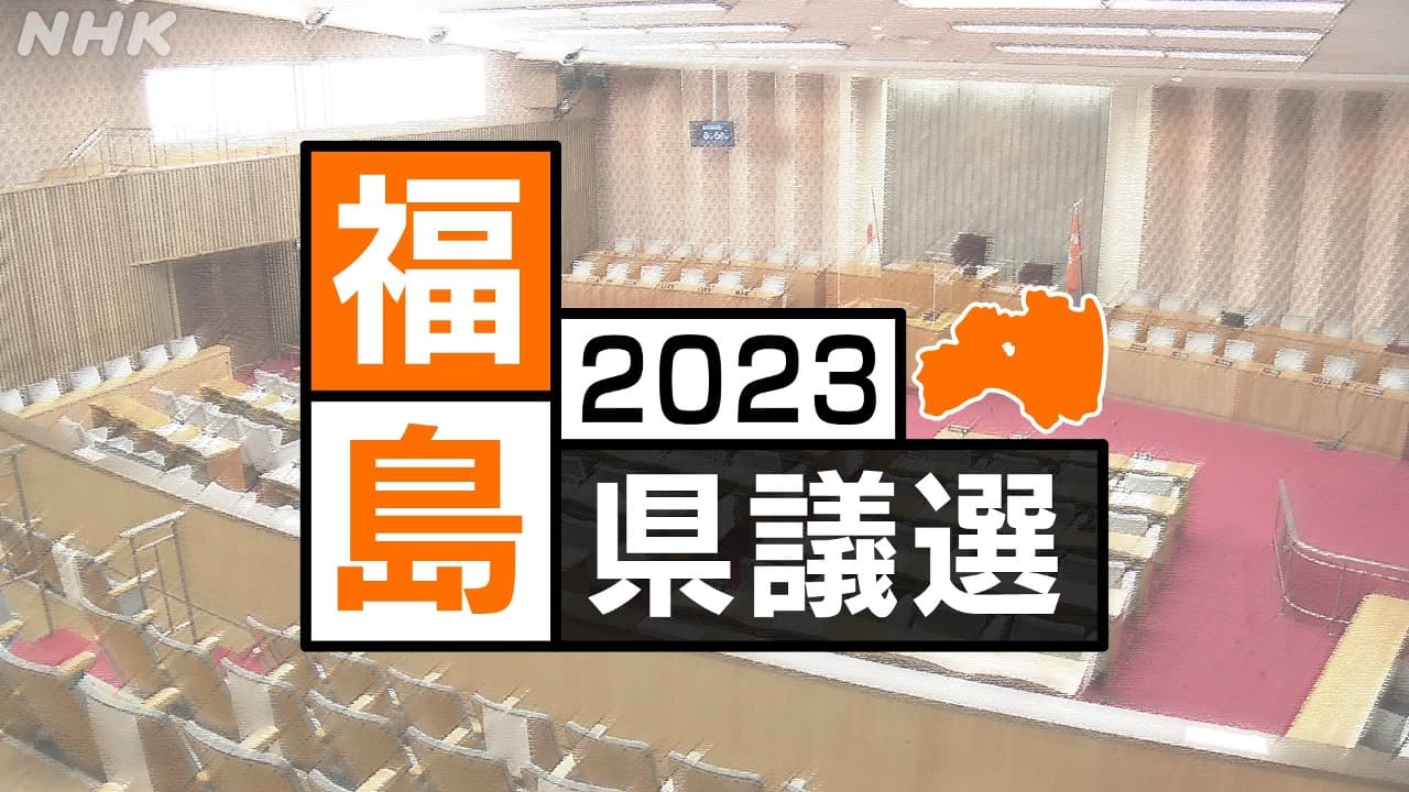福島県議会議員選挙２０２３　開票結果まとめ