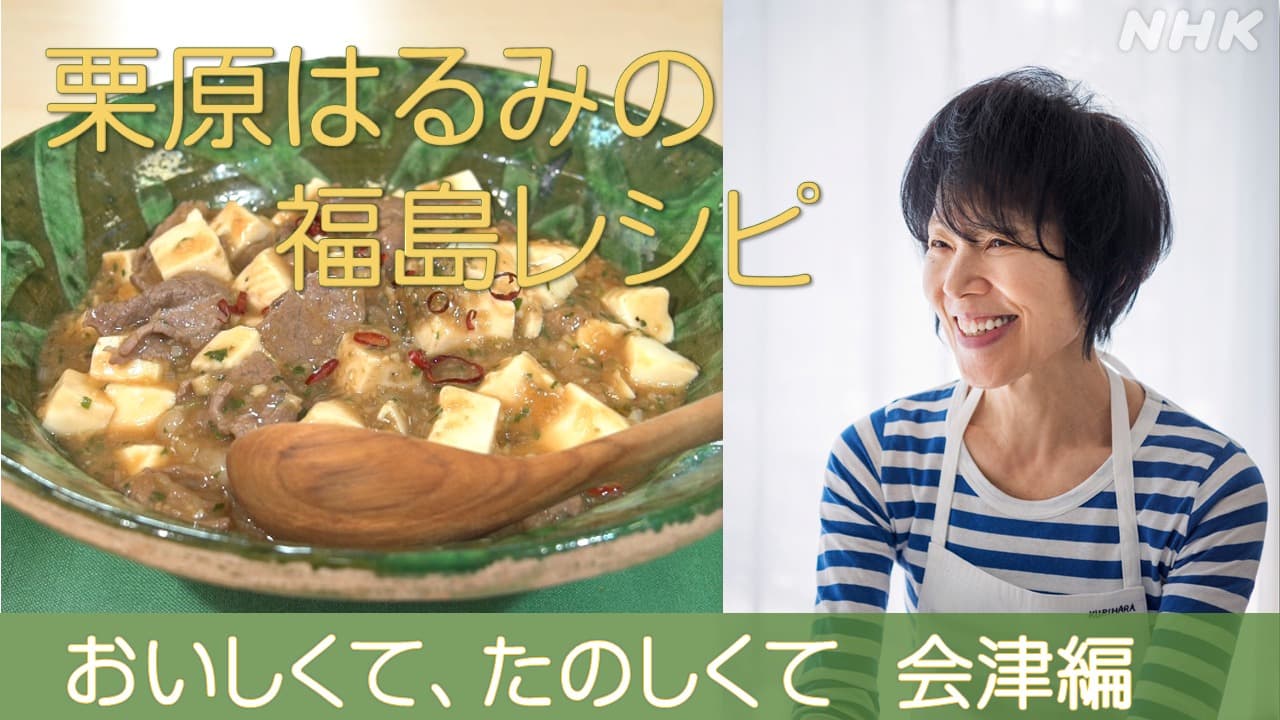 栗原はるみの福島レシピ「和風マーボー豆腐」