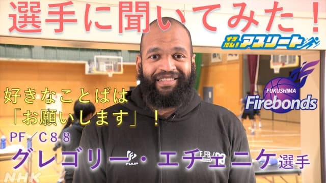【福島ファイヤーボンズ】エチェニケ選手に聞いてみた！