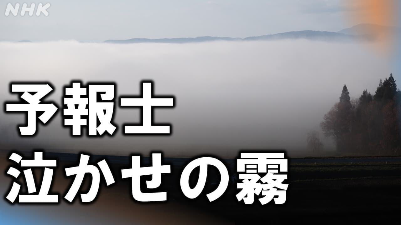 気象予報士泣かせの“会津の霧”