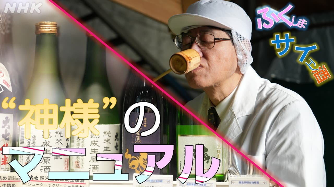福島の日本酒造り　“神様のマニュアル”