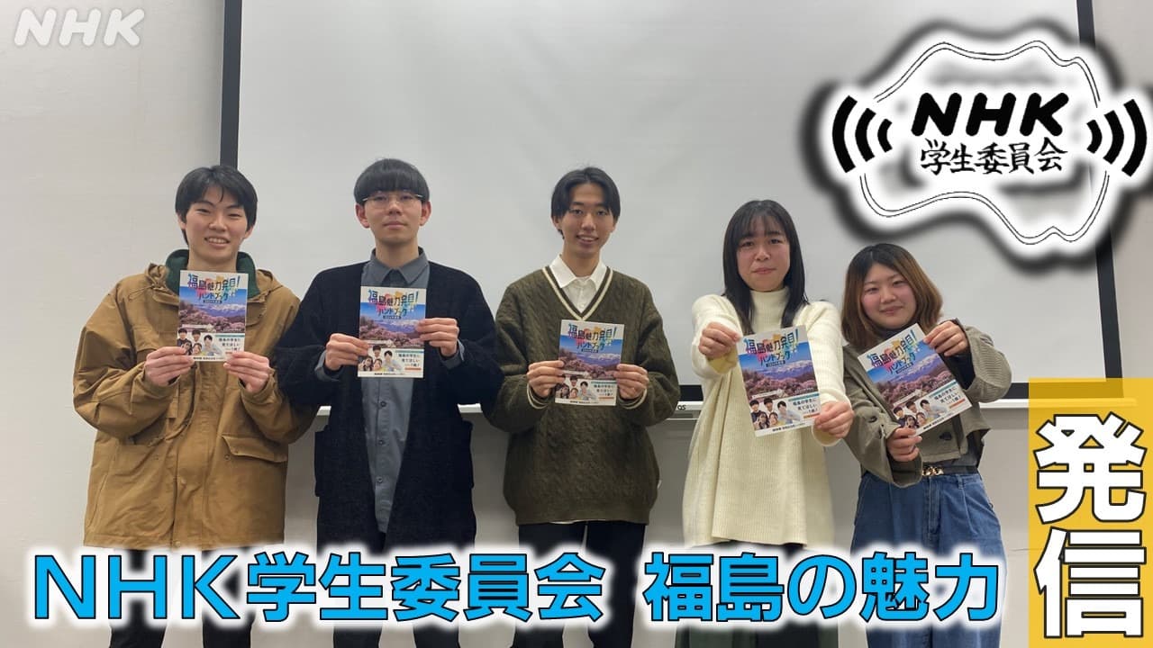 NHK学生委員会　福島の魅力を発信！