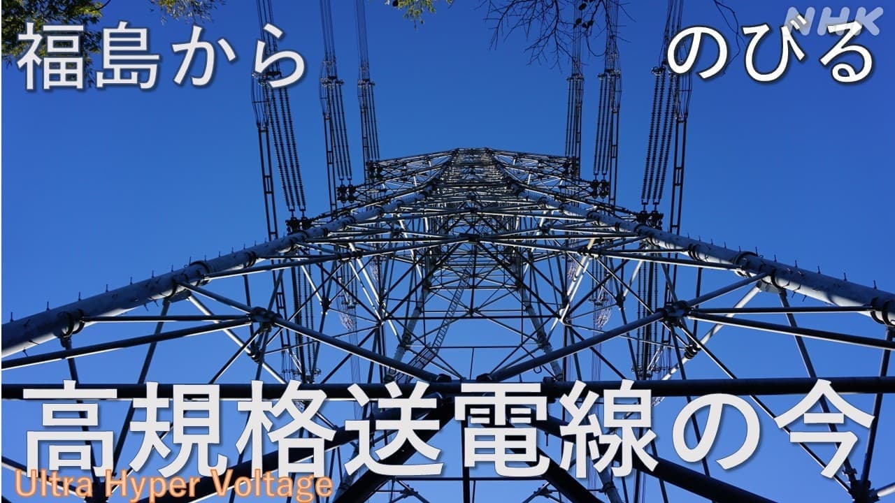 鉄塔ファンも憧れ！福島県からのびる高規格送電線の今