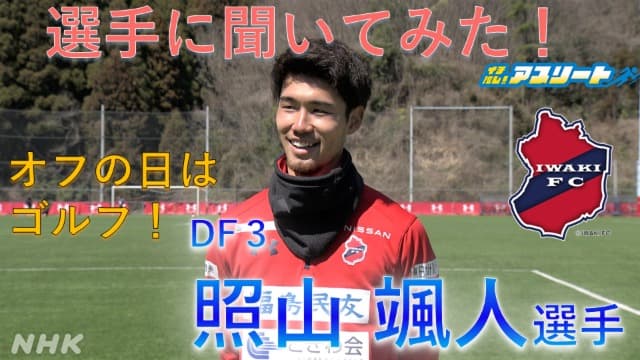 【福島】サッカーいわきFC・照山颯人選手に聞いてみた！