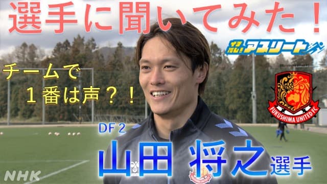 【サッカー】福島ユナイテッド・山田将之選手に聞いてみた！