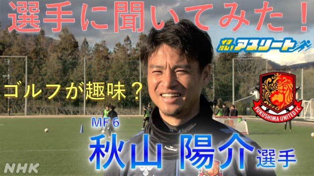 【サッカー】福島ユナイテッド・秋山陽介選手に聞いてみた！