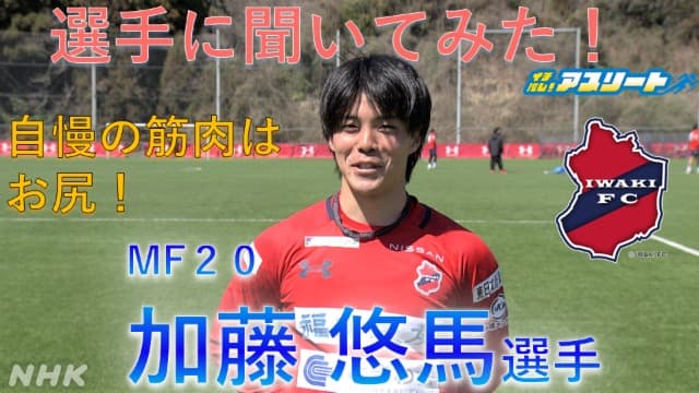【福島】サッカー・いわきFCの加藤悠馬選手に聞いてみた！
