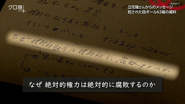 知ることに終わりはない 〜立花隆さんからのメッセージ～ NHK クローズアップ現代 全記録