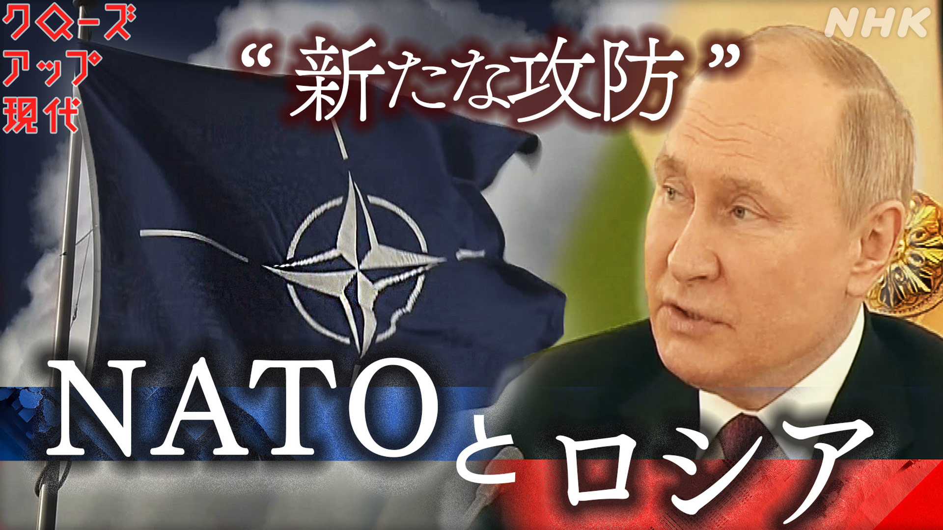 NATOとロシア “新たな対立”の行方