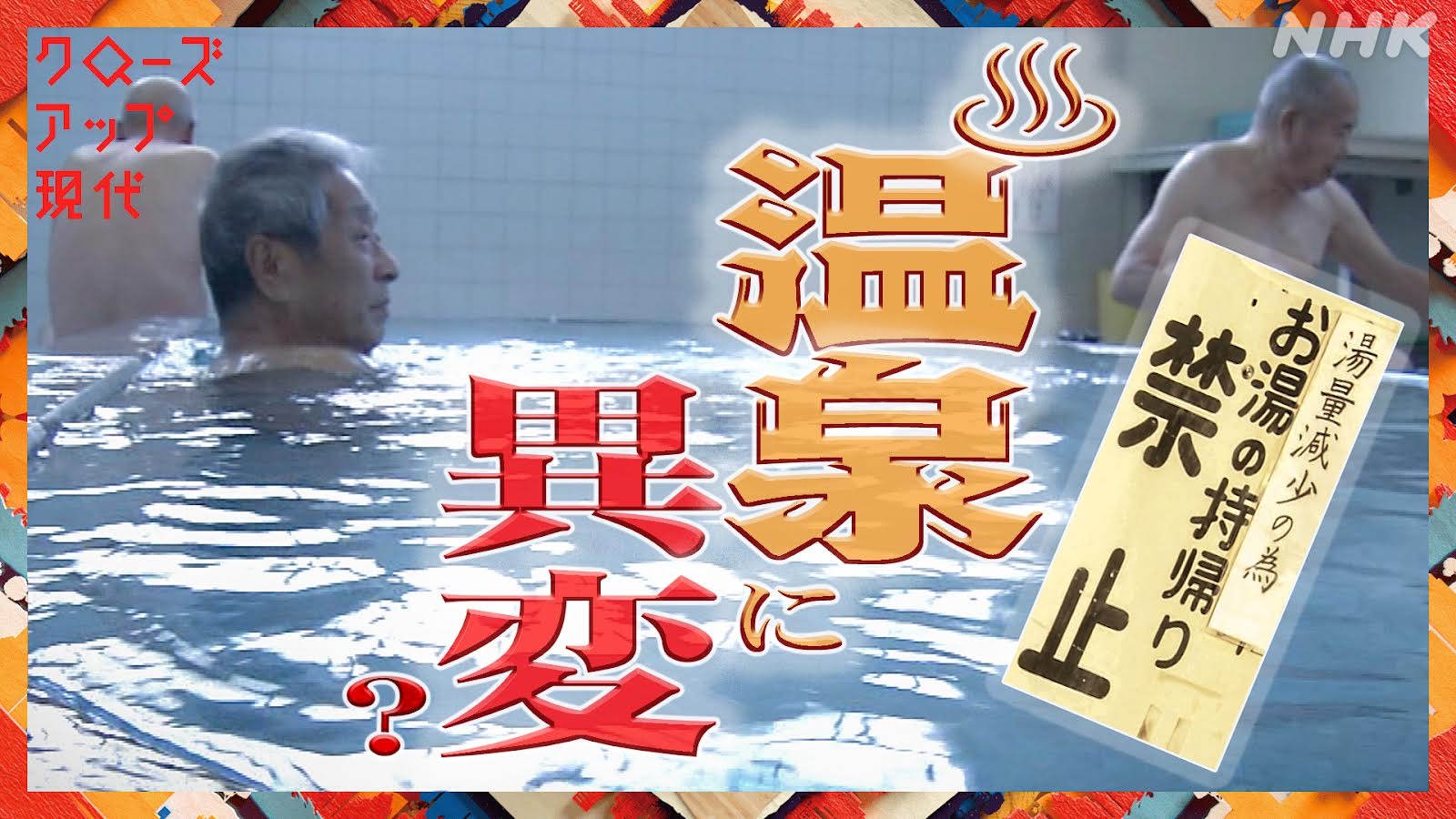 ニッポンの温泉に異変!? 湯の“枯渇”を防ぐには - NHK クローズアップ